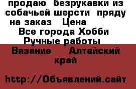 продаю  безрукавки из собачьей шерсти  пряду на заказ › Цена ­ 8 000 - Все города Хобби. Ручные работы » Вязание   . Алтайский край